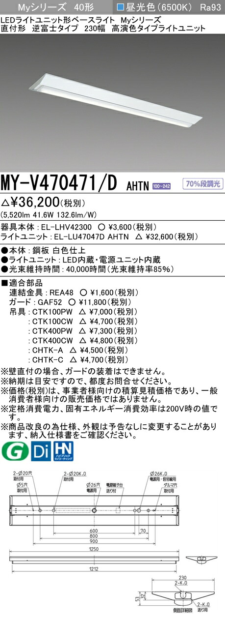 三菱 MY-V470471/D AHTN （EL-LHV42300+EL-LU47047D AHTN） LEDともし火社会的単位形軍事基地ともし火 (My続きもの)  直付形 逆富士印字機 230幅 昼光色 (MYV470471DAHTN)