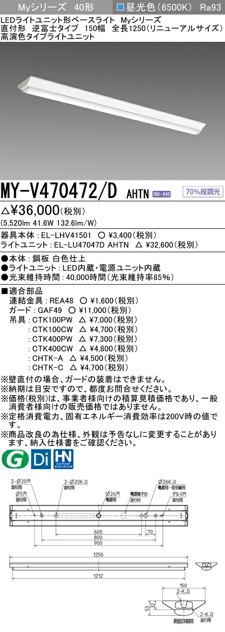 三菱 MY-V470472/D AHTN （EL-LHV41501+EL-LU47047D AHTN） LEDともし火社会的単位形軍事基地ともし火 (My続きもの)  直付形 逆富士印字機 150幅 全長1250粍（取りつくろう大きさ） 昼光色 (MYV470472DAHTN)
