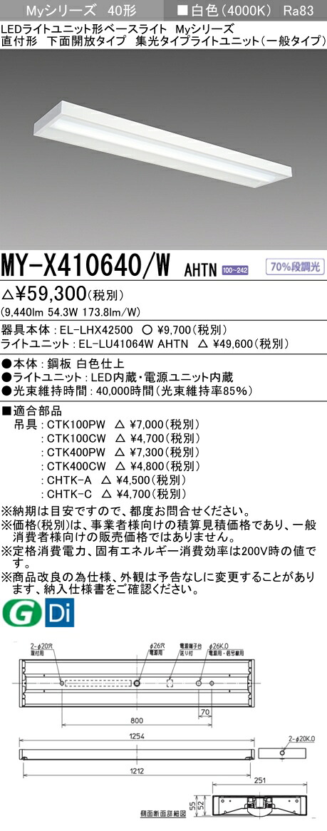 三菱 MY-X410640/W AHTN (EL-LHX42500+EL-LU41064W AHTN) LEDライトユニット形ベースライト (Myシリーズ) 直付形 下面開放タイプ 白色 (MYX410640WAHTN)|てかりま専科