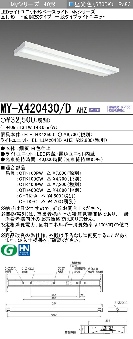 三菱 MY-X420430/D AHZ （EL-LHX42500+EL-LU42043D AHZ） LEDライトユニット形ベースライト (Myシリーズ) 直付形 下面開放タイプ 昼光色 (MYX420430DAHZ)｜てかりま専科