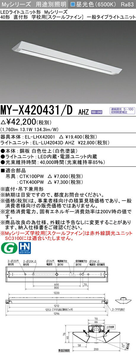 三菱 MY-X420431/D AHZ （EL-LHX42001+EL-LU42043D AHZ） LEDライトユニット形ベースライト (Myシリーズ) 直付形 学校用［スクールファイン］ 昼光色 (MYX420431DAHZ)