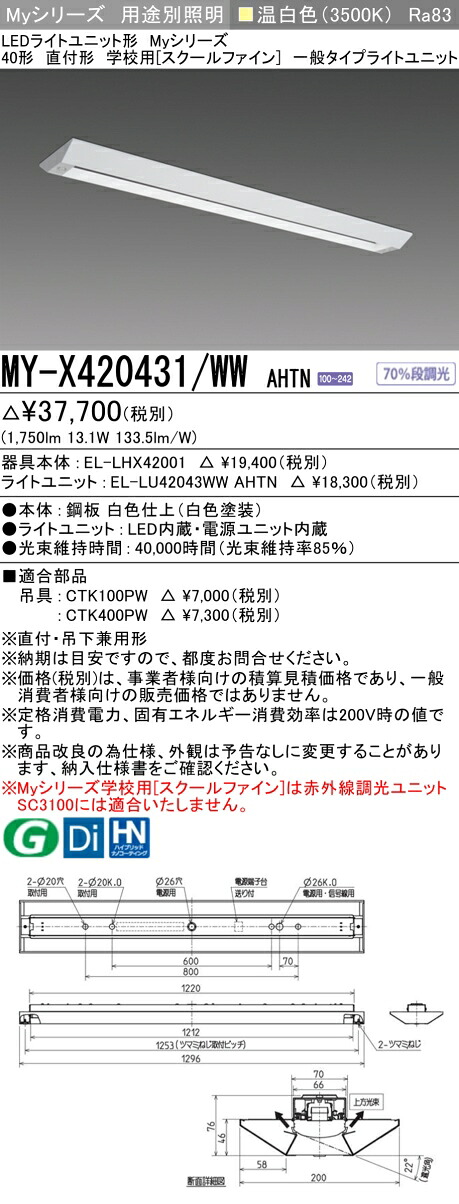 三菱 MY-X420431/WW AHTN （EL-LHX42001+EL-LU42043WW AHTN） LEDライトユニット形ベースライト (Myシリーズ) 直付形 学校用［スクールファイン］ 温白色 (MYX420431WWAHTN)