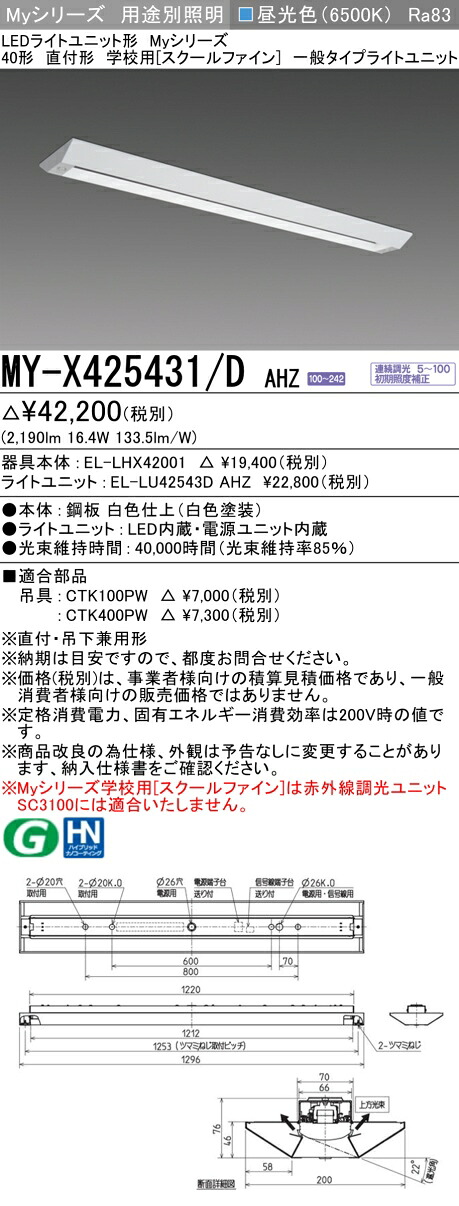 三菱 MY-X425431/D AHZ （EL-LHX42001+EL-LU42543D AHZ） LEDライトユニット形ベースライト (Myシリーズ) 直付形 学校用［スクールファイン］ 昼光色 (MYX425431DAHZ)