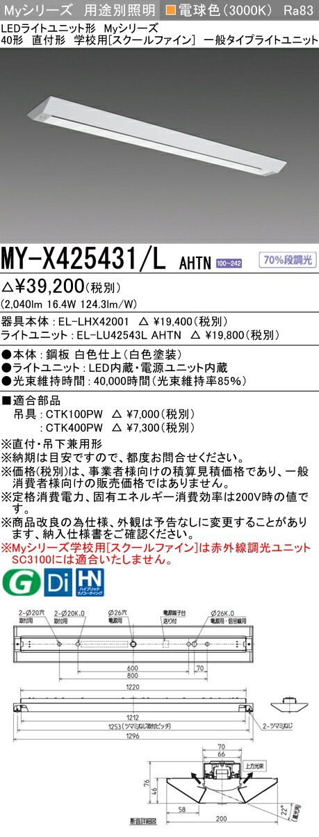 三菱 MY-X425431/L AHTN （EL-LHX42001+EL-LU42543L AHTN） LEDライトユニット形ベースライト (Myシリーズ) 直付形 学校用［スクールファイン］ 電球色 (MYX425431LAHTN)｜てかりま専科