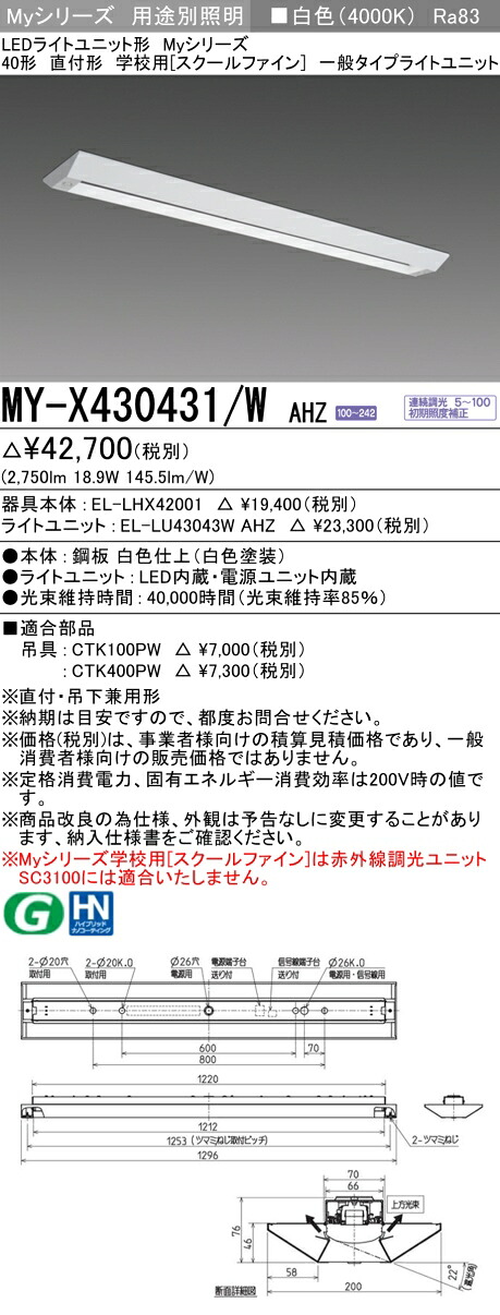 三菱 MY-X430431/W AHZ （EL-LHX42001+EL-LU43043W AHZ） LEDライトユニット形ベースライト (Myシリーズ) 直付形 学校用［スクールファイン］ 白色 (MYX430431WAHZ)