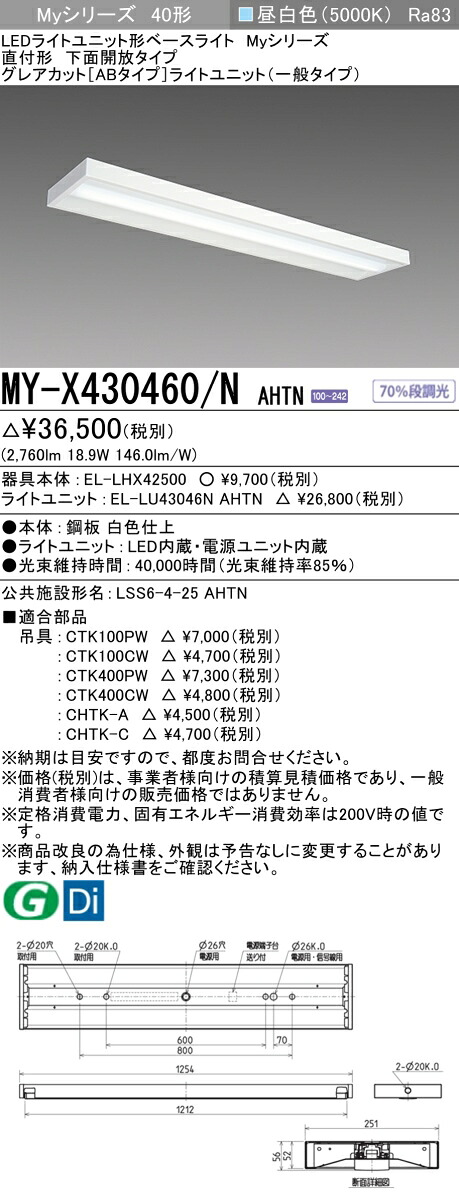三菱 MY-X430460/N AHTN （EL-LHX42500+EL-LU43046N AHTN） LEDともし火社会的単位形軍事基地ともし火 (My続きもの)  直付形 底面開放的印字機 昼白いこと (MYX430460NAHTN)