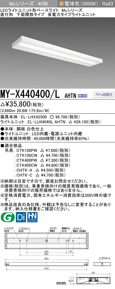 三菱 MY-X440400/L AHTN （EL-LHX42500+EL-LU44040L AHTN） LEDライトユニット形ベースライト (Myシリーズ) 直付形 下面開放タイプ 電球色 (MYX440400LAHTN)｜てかりま専科