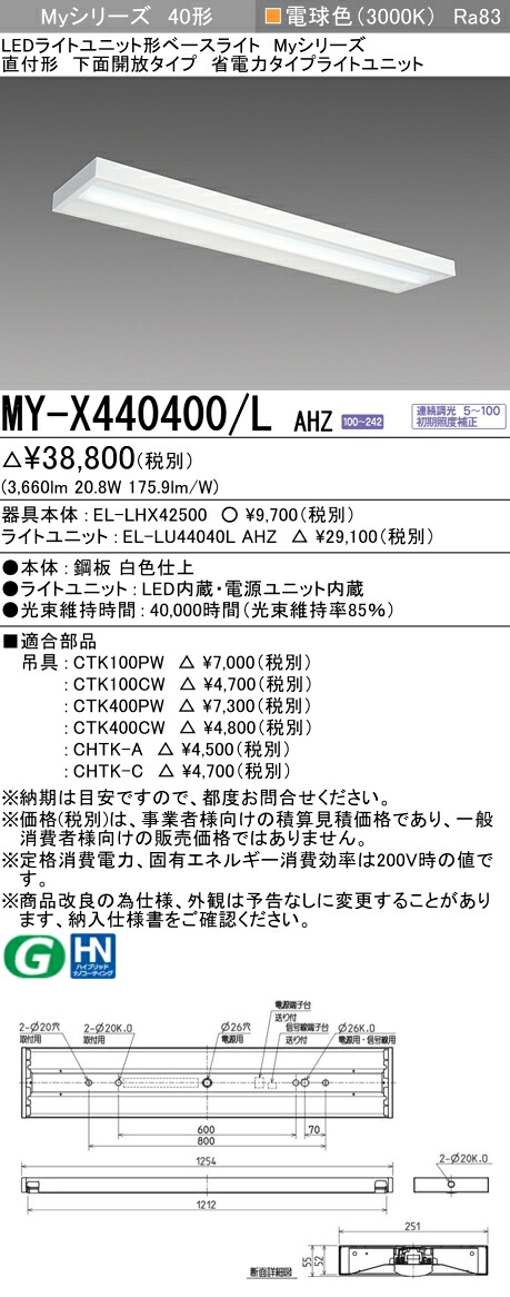 三菱 MY-X440400/L AHZ (EL-LHX42500+EL-LU44040L AHZ) LEDライトユニット形ベースライト (Myシリーズ) 直付形 下面開放タイプ 電球色 (MYX440400LAHZ)