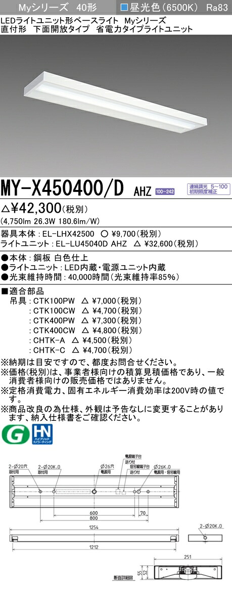 三菱 MY-X450400/D AHZ （EL-LHX42500+EL-LU45040D AHZ） LEDともし火社会的単位形軍事基地ともし火 (My続きもの)  直付形 底面開放的印字機 昼光色 (MYX450400DAHZ)