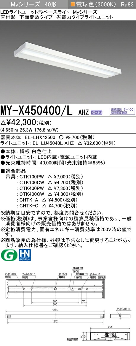三菱 MY-X450400/L AHZ （EL-LHX42500+EL-LU45040L AHZ） LEDともし火社会的単位形軍事基地ともし火 (My続きもの)  直付形 底面開放的印字機 白熱電球色 (MYX450400LAHZ)