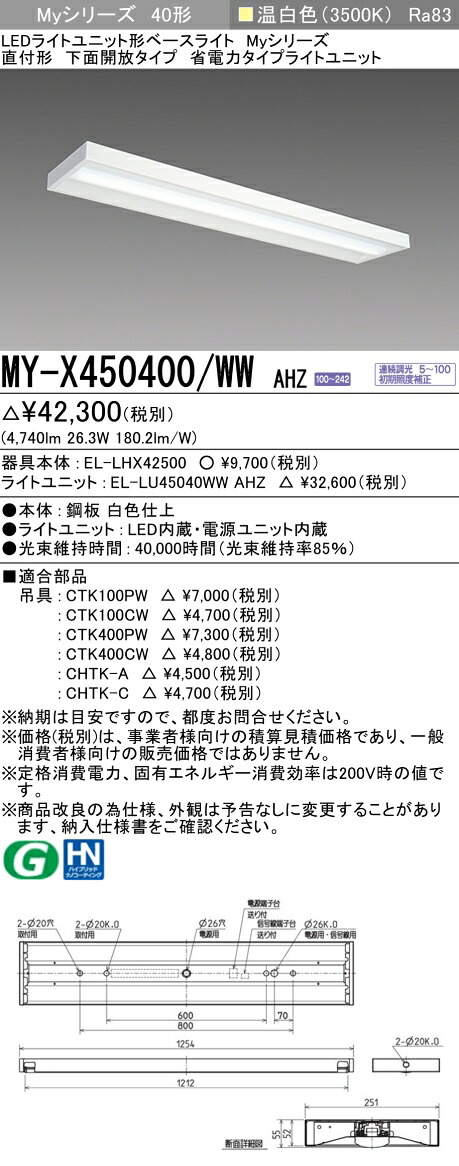 三菱 MY-X450400/WW AHZ （EL-LHX42500+EL-LU45040WW AHZ） LEDともし火社会的単位形軍事基地ともし火 (My続きもの)  直付形 底面開放的印字機 温白いこと (MYX450400WWAHZ)
