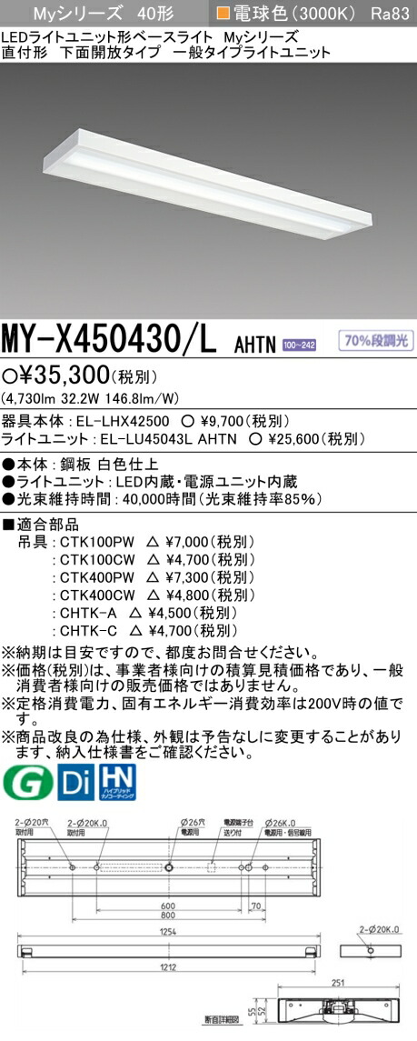 三菱 MY-X450430/L AHTN （EL-LHX42500+EL-LU45043L AHTN） LEDライトユニット形ベースライト (Myシリーズ) 直付形 下面開放タイプ 電球色 (MYX450430LAHTN)