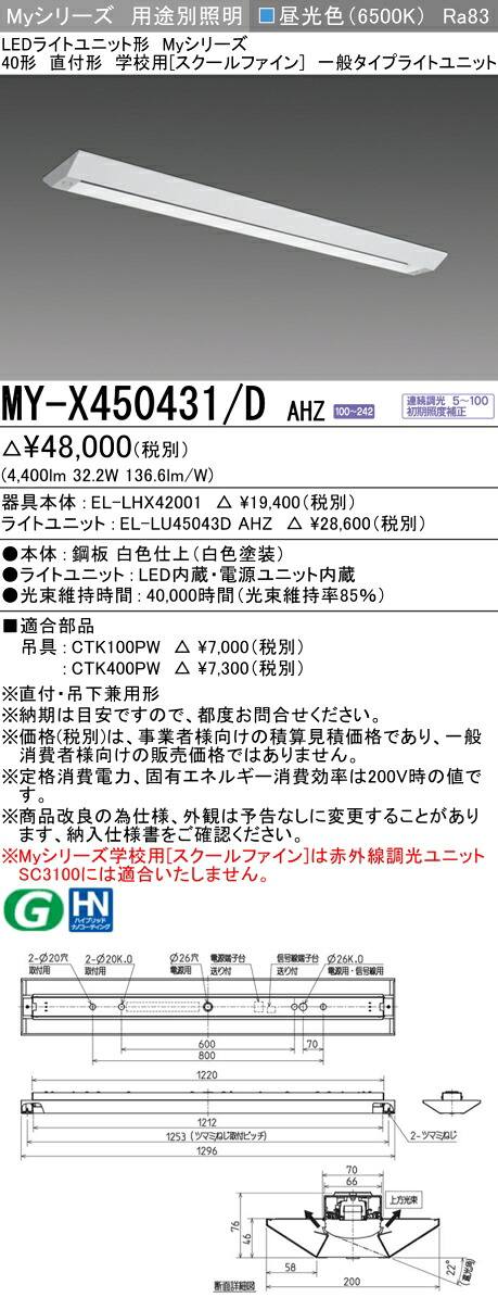 三菱 MY-X450431/D AHZ （EL-LHX42001+EL-LU45043D AHZ） LEDともし火単一のもの形軍事基地ともし火 (Myつづき物)  直付形 授業時間用［スクールファイン］ 昼光色 (MYX450431DAHZ) 天井照明-ライト・照明器具-インテリア・寝具・収納
