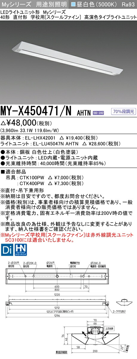 三菱 MY-X450471/N AHTN （EL-LHX42001+EL-LU45047N AHTN） LEDともし火単一のもの形軍事基地ともし火 (Myつづき物)  直付形 授業時間用［スクールファイン］ 昼白いこと (MYX450471NAHTN) 天井照明-インテリア・寝具・収納