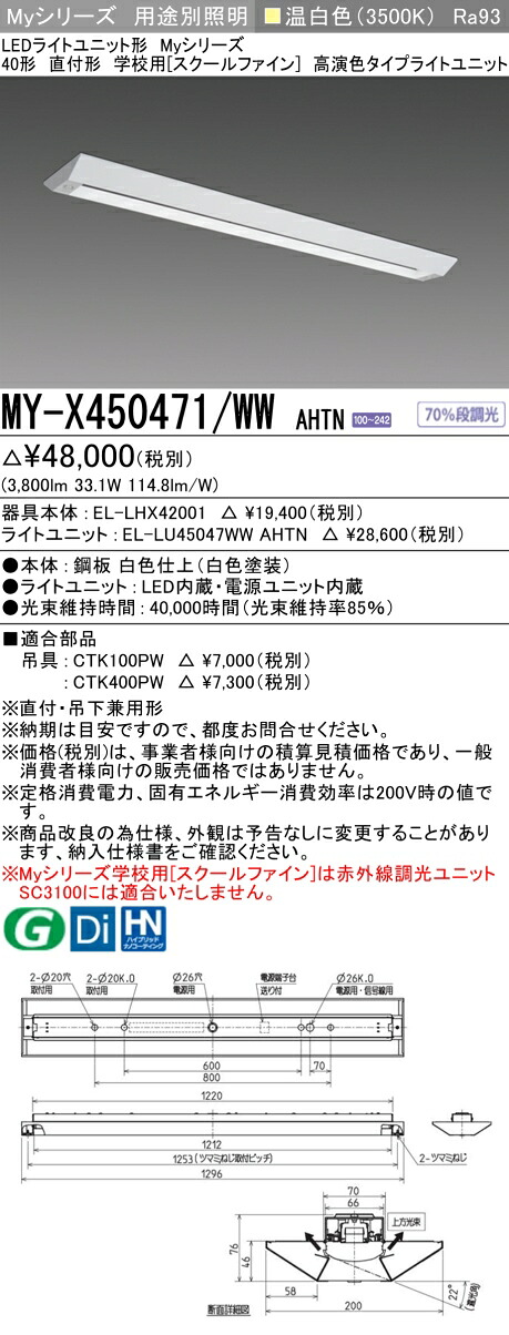 三菱 MY-X450471/WW AHTN （EL-LHX42001+EL-LU45047WW AHTN） LEDともし火単一のもの形軍事基地ともし火 (Myつづき物)  直付形 授業時間用［スクールファイン］ 温白いこと (MYX450471WWAHTN) ライト・照明器具-キッチンライト・ベースライト-天井照明