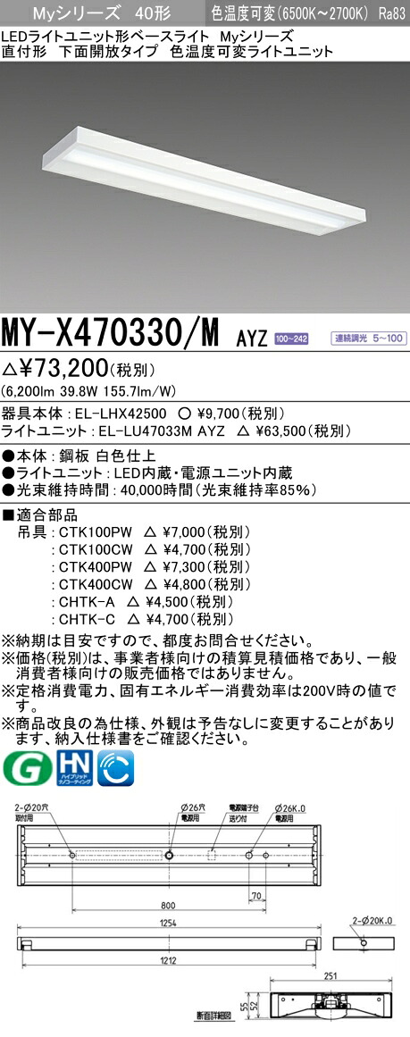 三菱 MY-X470330/M AYZ （EL-LHX42500+EL-LU47033M AYZ） LEDライトユニット形ベースライト (Myシリーズ) 直付形 下面開放タイプ 明るさタイプ 6,900lm (MYX470330MAYZ)