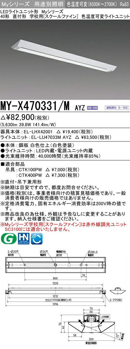 三菱 MY-X470331/M AYZ （EL-LHX42001+EL-LU47033M AYZ） LEDともし火社会的単位形軍事基地ともし火 (My続きもの)  直付形 授業時間用［スクールファイン］ 明るさ印字機 6,900ルーメン (MYX470331MAYZ)