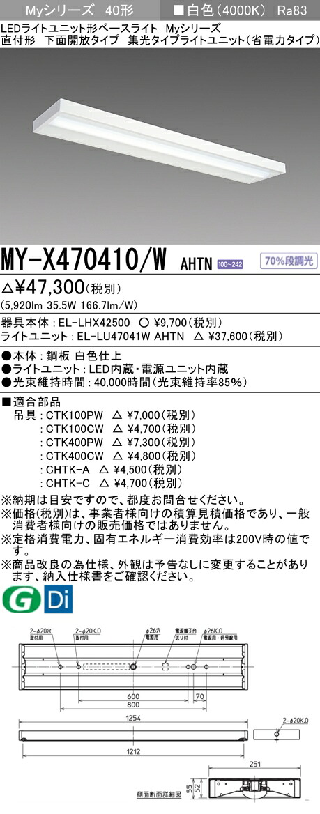 三菱 MY-X470410/W AHTN （EL-LHX42500+EL-LU47041W AHTN） LEDライトユニット形ベースライト (Myシリーズ) 直付形 下面開放タイプ 白色 (MYX470410WAHTN)