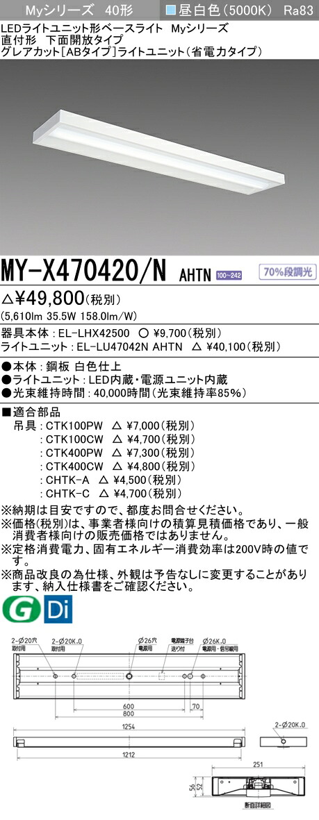 三菱 MY-X470420/N AHTN (EL-LHX42500+EL-LU47042N AHTN) LEDライトユニット形ベースライト (Myシリーズ) 直付形 下面開放タイプ 昼白色 (MYX470420NAHTN)|てかりま専科