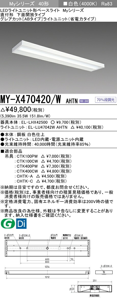 三菱 MY-X470420/W AHTN (EL-LHX42500+EL-LU47042W AHTN) LEDライトユニット形ベースライト (Myシリーズ) 直付形 下面開放タイプ 白色 (MYX470420WAHTN)|てかりま専科