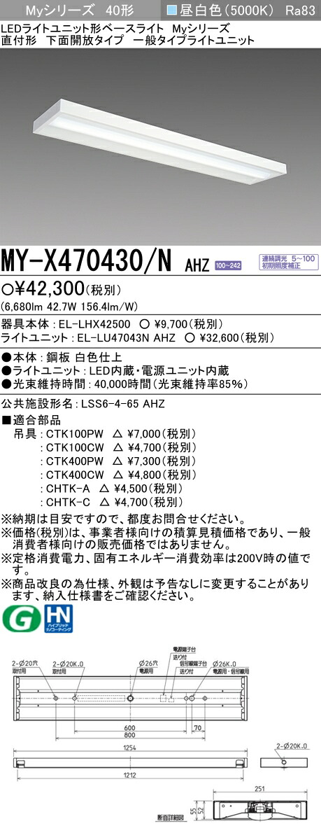 三菱 MY-X470430/N AHZ （EL-LHX42500+EL-LU47043N AHZ） LEDともし火社会的単位形軍事基地ともし火 (My続きもの)  直付形 底面開放的印字機 昼白いこと (MYX470430NAHZ)