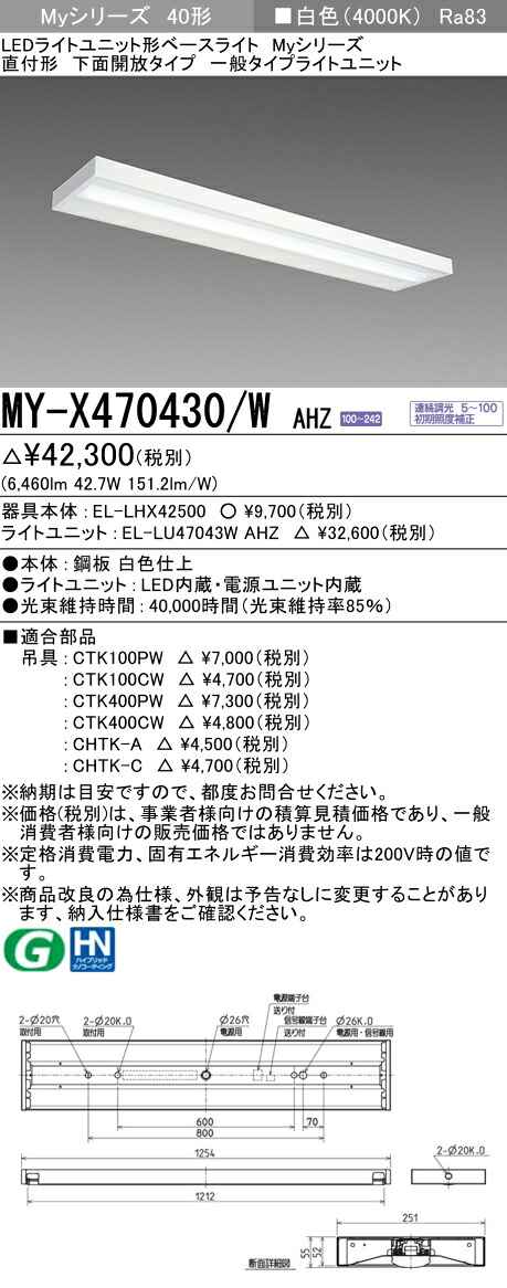 三菱 MY-X470430/W AHZ （EL-LHX42500+EL-LU47043W AHZ） LEDともし火社会的単位形軍事基地ともし火 (My続きもの)  直付形 底面開放的印字機 白いこと (MYX470430WAHZ)