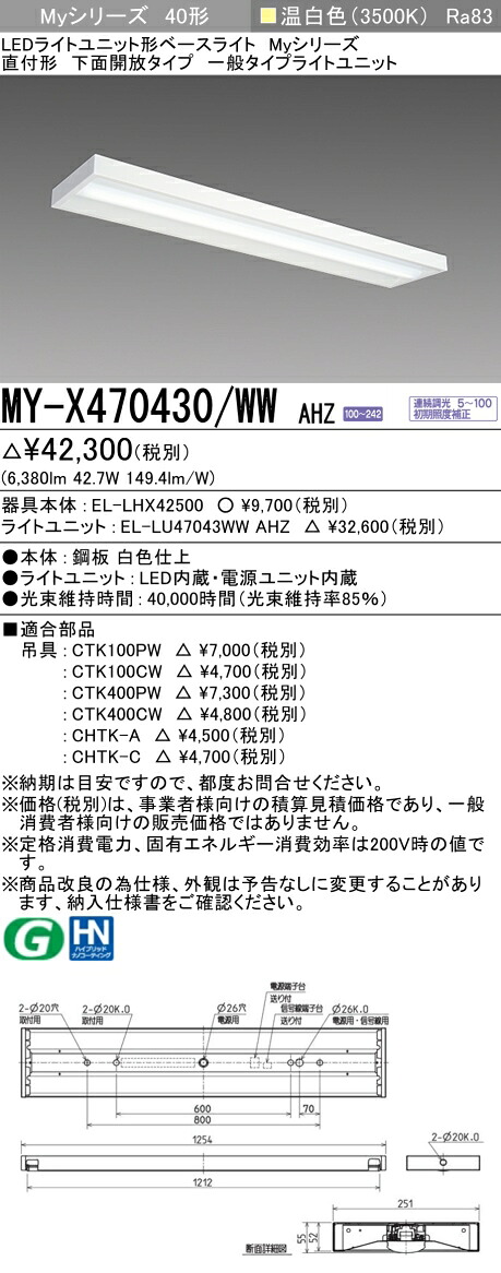 三菱 MY-X470430/WW AHZ （EL-LHX42500+EL-LU47043WW AHZ） LEDともし火社会的単位形軍事基地ともし火 (My続きもの)  直付形 底面開放的印字機 温白いこと (MYX470430WWAHZ)