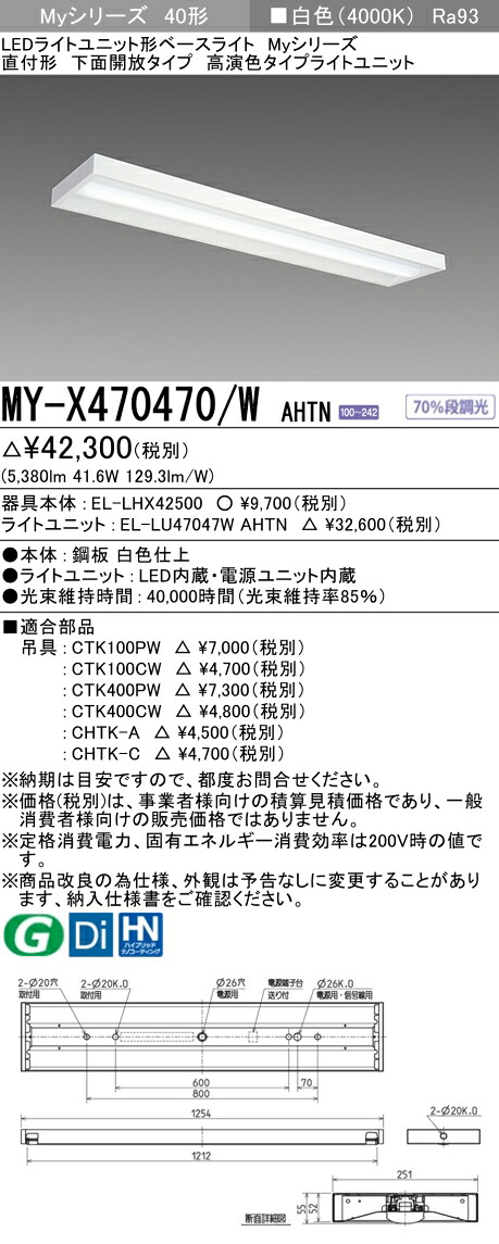 三菱 MY-X470470/W AHTN （EL-LHX42500+EL-LU47047W AHTN） LEDともし火社会的単位形軍事基地ともし火 (My続きもの)  直付形 底面開放的印字機 白いこと (MYX470470WAHTN)