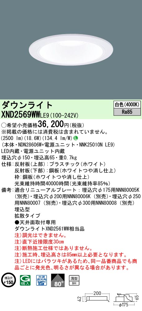 パナソニック XND2569WWLE9 ダウンライト (NDN28606W+NNK25010NLE9)