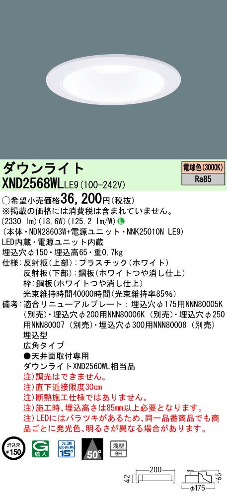 パナソニック XND2568WLLE9 ダウンライト (NDN28603W+NNK25010NLE9)