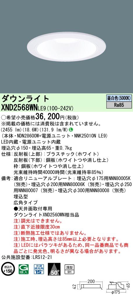 パナソニック XND2568WNLE9 ダウンライト (NDN28600W+NNK25010NLE9)