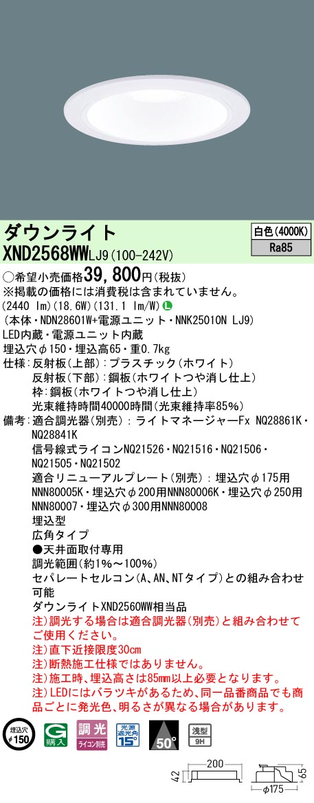 パナソニック XND2568WWLJ9 落ち込むともし火 (NDN28601W+NNK25010NLJ9)