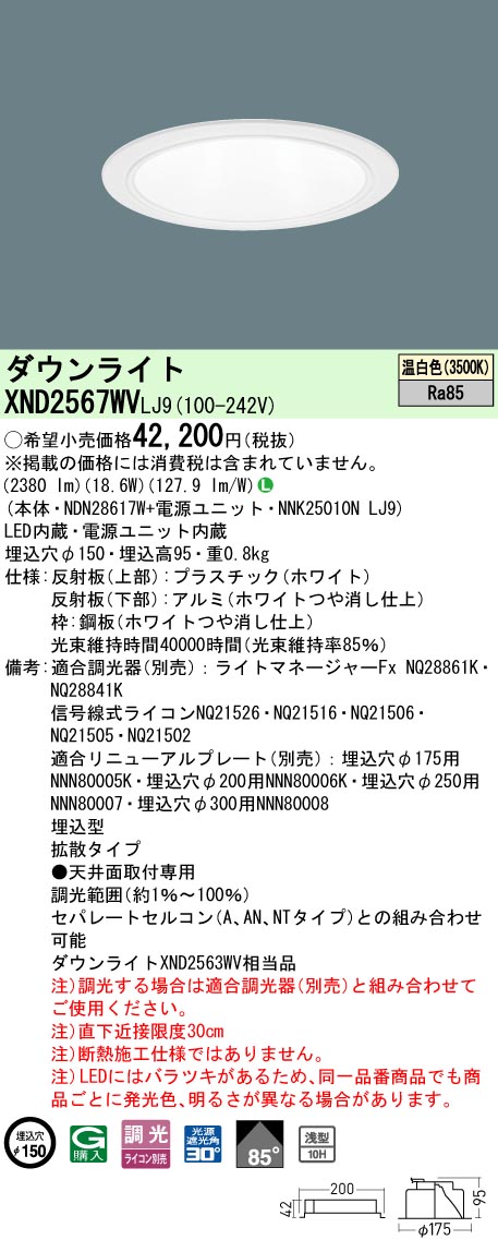 パナソニック XND2567WVLJ9 ダウンライト (NDN28617W+NNK25010NLJ9)｜てかりま専科