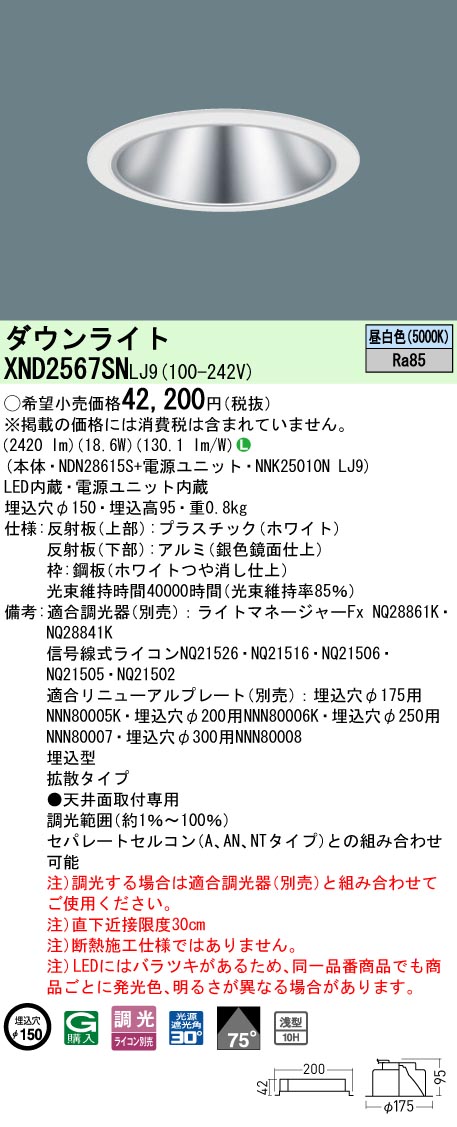 パナソニック XND2567SNLJ9 ダウンライト (NDN28615S+NNK25010NLJ9)｜てかりま専科 8,846円