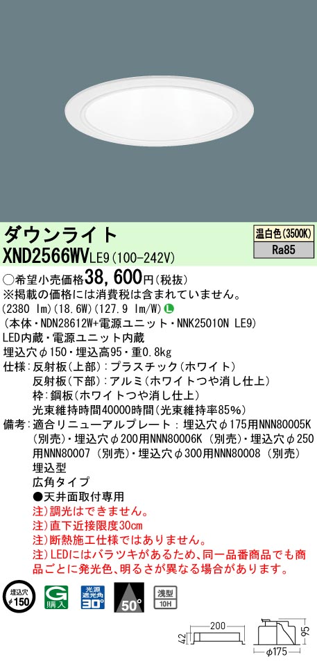 パナソニック XND2566WVLE9 ダウンライト (NDN28612W+NNK25010NLE9)|てかりま専科
