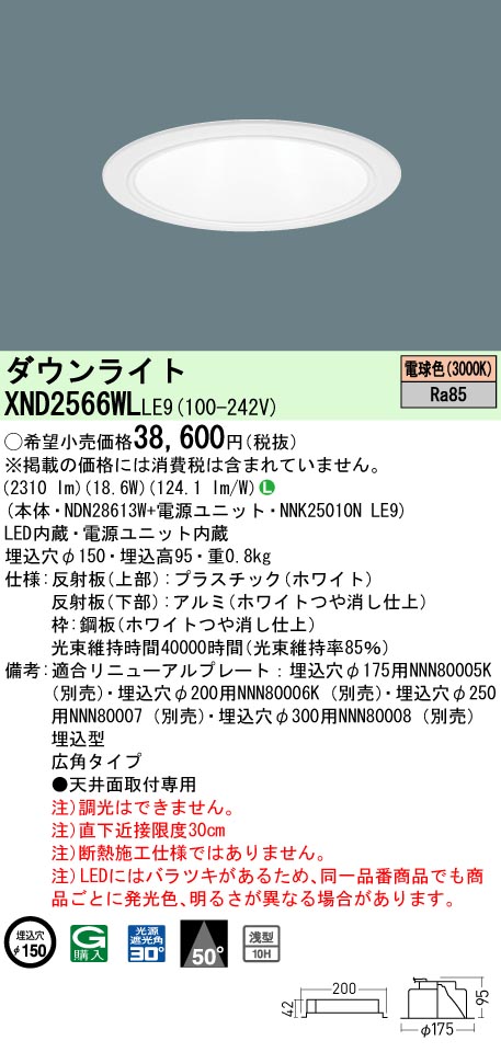 パナソニック XND2566WLLE9 ダウンライト (NDN28613W+NNK25010NLE9)|てかりま専科