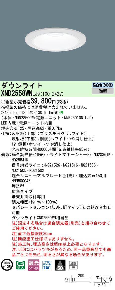 パナソニック XND2558WNLJ9 落ち込むともし火 (NDN28500W+NNK25010NLJ9)