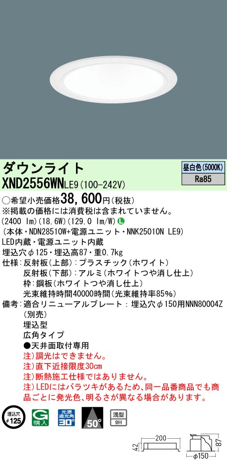 パナソニック XND2556WNLE9 ダウンライト (NDN28510W+NNK25010NLE9)|てかりま専科
