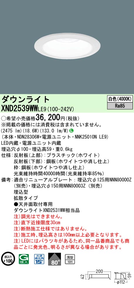パナソニック XND2539WWLE9 ダウンライト (NDN28306W+NNK25010NLE9)