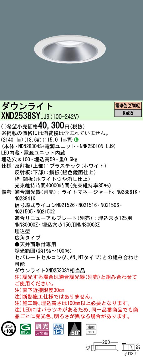 パナソニック XND2538SYLJ9 打ち倒すともし火 (NDN28304S+NNK25010NLJ9) 天井照明-ダウンライト