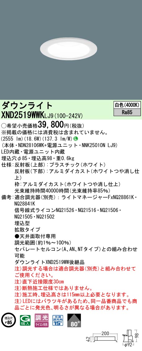 パナソニック XND2519WWKLJ9 落ち込むともし火 (NDN28106WK+NNK25010NLJ9)