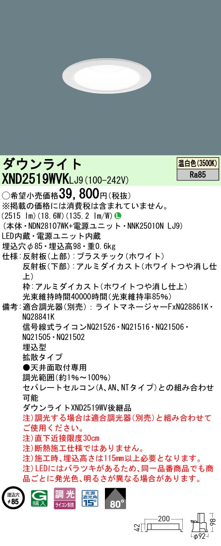 パナソニック XND2519WVKLJ9 落ち込むともし火 (NDN28107WK+NNK25010NLJ9)