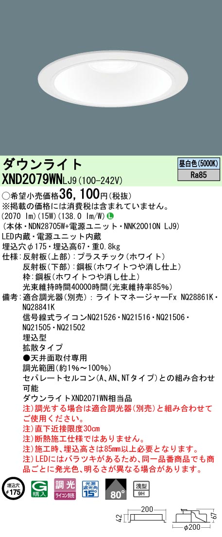 パナソニック XND2079WNLJ9 ダウンライト (NDN28705W+NNK20010NLJ9)