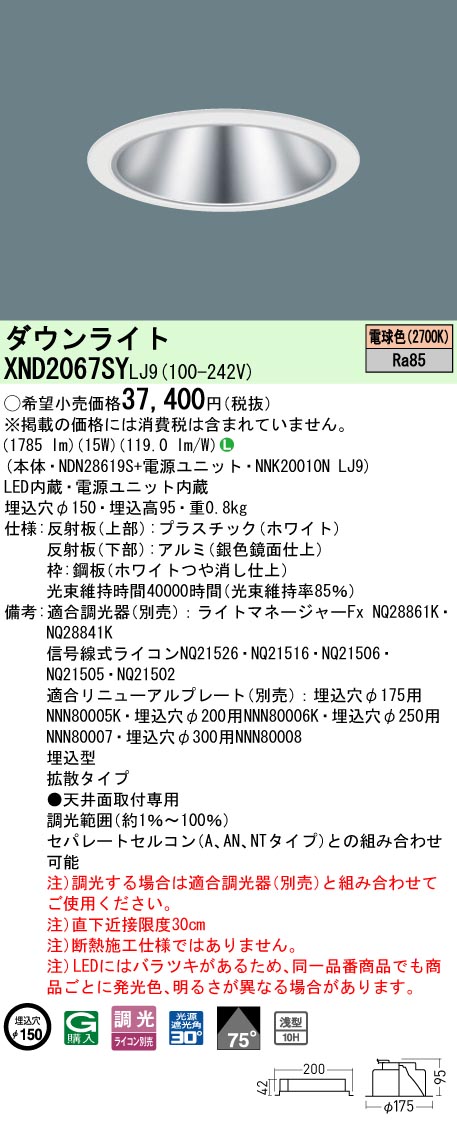 パナソニック XND2067SYLJ9 ダウンライト (NDN28619S+NNK20010NLJ9)｜てかりま専科