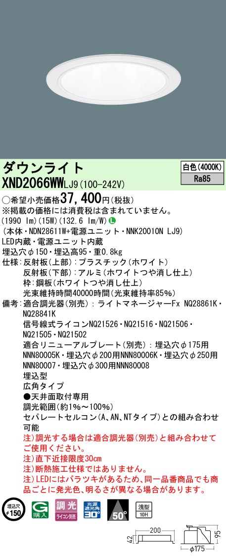 パナソニック XND2066WWLJ9 ダウンライト (NDN28611W+NNK20010NLJ9)|てかりま専科