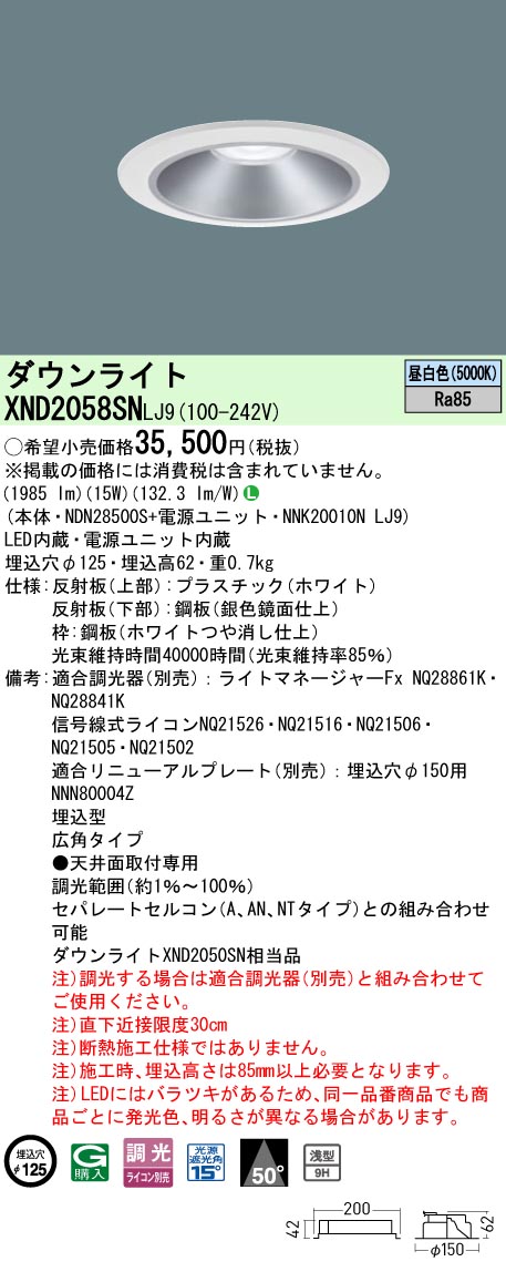 パナソニック XND2058SNLJ9 ダウンライト (NDN28500S+NNK20010NLJ9)|てかりま専科