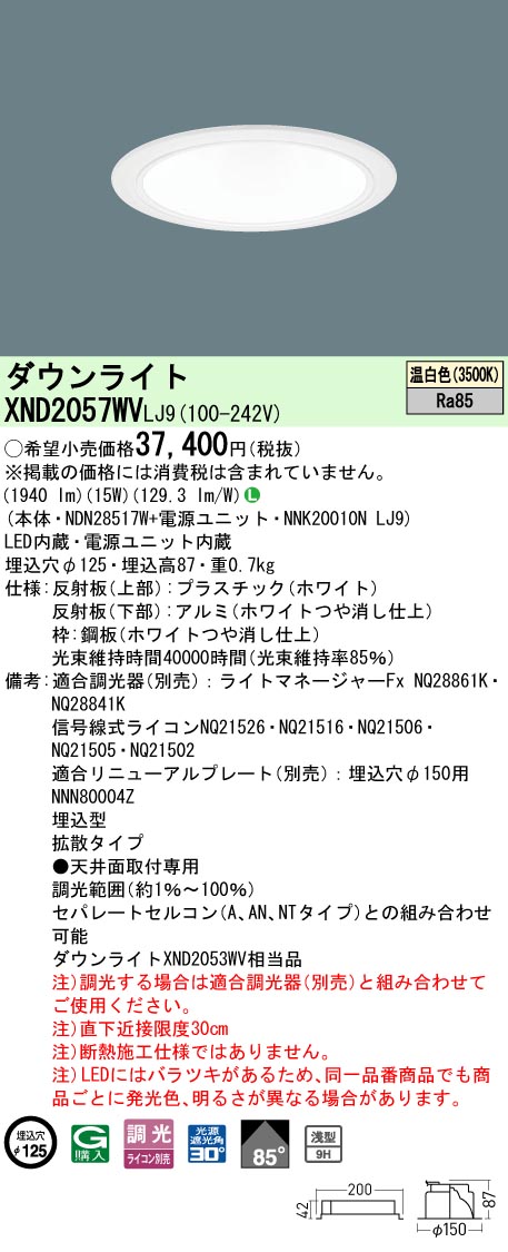 パナソニック XND2057WVLJ9 ダウンライト (NDN28517W+NNK20010NLJ9)｜てかりま専科
