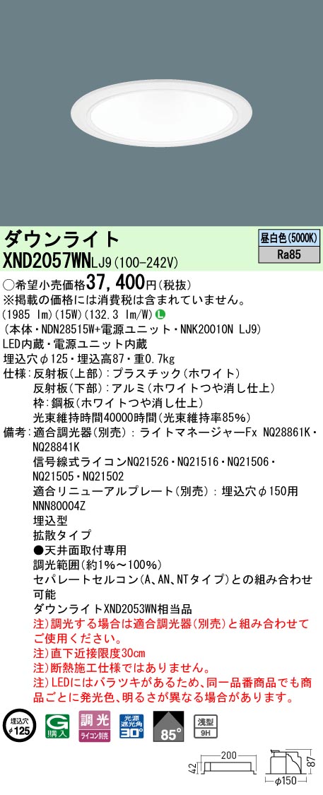 パナソニック XND2057WNLJ9 ダウンライト (NDN28515W+NNK20010NLJ9)|てかりま専科
