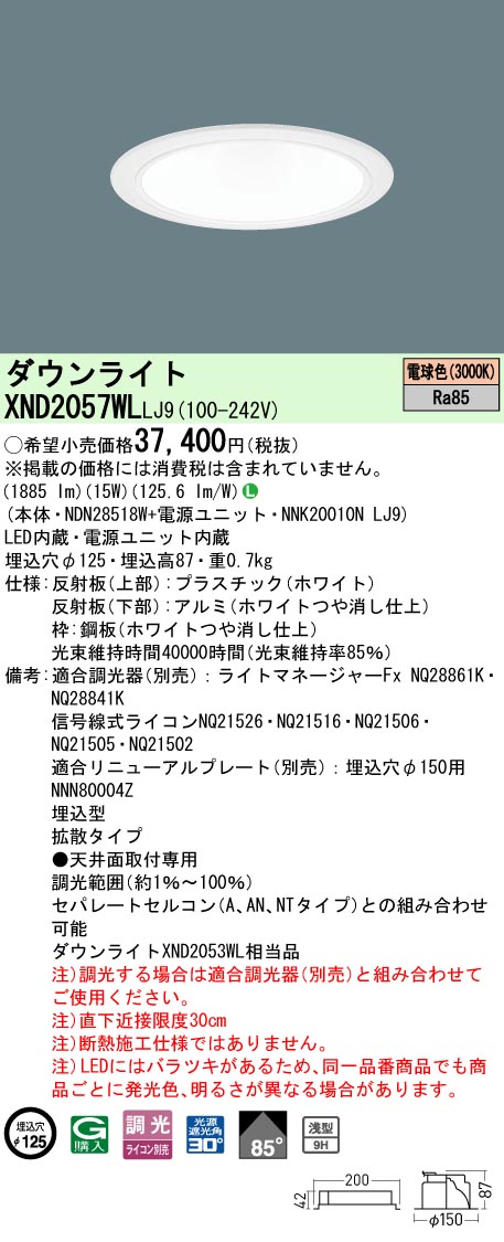 パナソニック XND2057WLLJ9 ダウンライト (NDN28518W+NNK20010NLJ9)｜てかりま専科