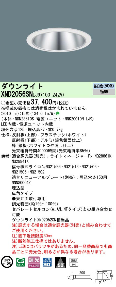 パナソニック XND2056SNLJ9 ダウンライト (NDN28510S+NNK20010NLJ9)|てかりま専科